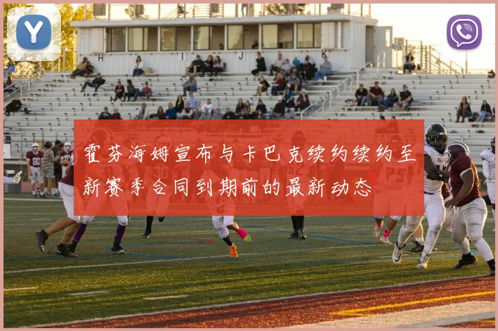 霍芬海姆宣布与卡巴克续约续约至新赛季合同到期前的最新动态
