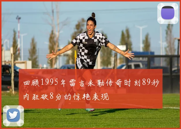 回顾1995年雷吉米勒传奇时刻89秒内狂砍8分的惊艳表现