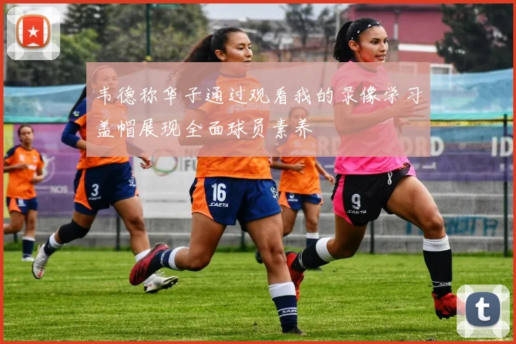 韦德称华子通过观看我的录像学习盖帽展现全面球员素养