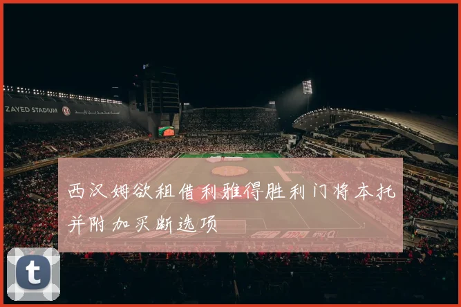 西汉姆欲租借利雅得胜利门将本托并附加买断选项