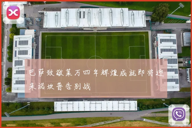 巴萨致敬莱万四年辉煌成就即将迎来诺坎普告别战