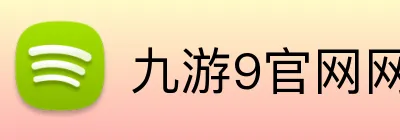 九游9官网网页版入口 Logo